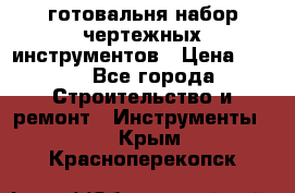 готовальня набор чертежных инструментов › Цена ­ 500 - Все города Строительство и ремонт » Инструменты   . Крым,Красноперекопск